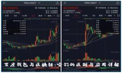 百度钱包与区块链：它们的区别与应用详解