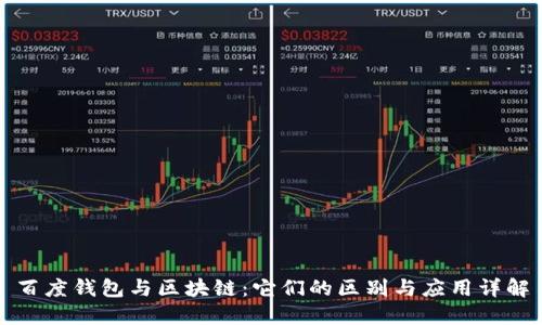 百度钱包与区块链：它们的区别与应用详解
