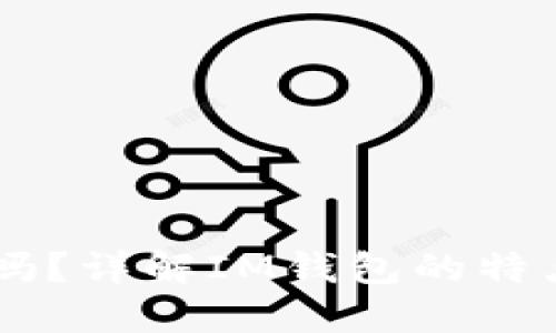 比特币可以放在IM钱包里吗？详解IM钱包的特点及其对比特币的支持情况