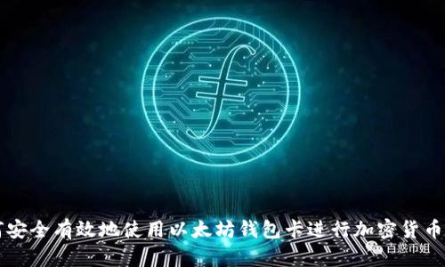 如何安全有效地使用以太坊钱包卡进行加密货币交易