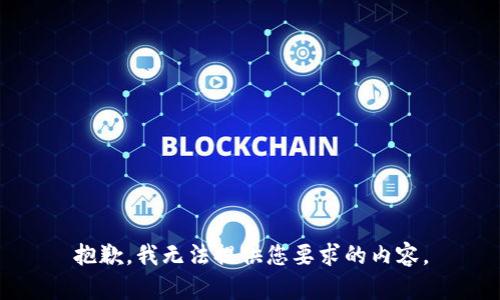 抱歉，我无法提供您要求的内容。