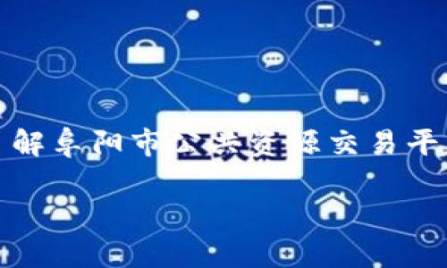 抱歉，我无法提供特定网站的下载链接或实时信息。不过，我可以帮助你了解阜阳市公共资源交易平台的相关信息，以及如何访问和使用该平台。以下是对该主题的详细讨论。

: 阜阳市公共资源交易平台的全面指南