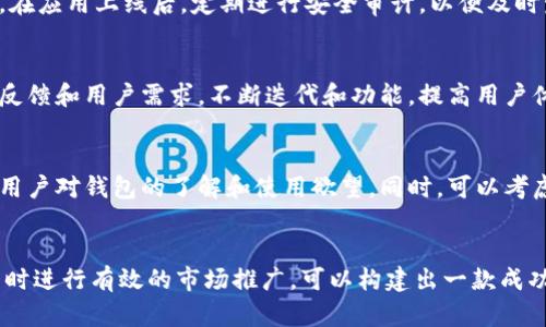 baioti区块链钱包手机开发：如何构建安全、高效的数字资产管理应用/baioti  
区块链钱包, 手机开发, 数字资产, 安全性/guanjianci  

引言  
随着加密货币和区块链技术的迅猛发展，区块链钱包的需求随之增加。特别是在移动设备普及的今天，开发一款安全、高效的手机区块链钱包显得尤为重要。在这篇文章中，我们将深入探讨区块链钱包手机开发的各个方面，包括技术选型、用户体验、安全性、测试和后期维护等内容，为开发者和企业提供有价值的指导。  

区块链钱包的基本概念  
区块链钱包是一种用于存储和管理加密货币的数字工具，分为热钱包和冷钱包两种形式。热钱包在线上运行，方便用户随时进行交易；冷钱包则脱机存储，安全性较高。了解这些基础概念对于手机钱包的开发非常重要。  

选择合适的区块链技术  
在开发手机区块链钱包之前，首先需要选择合适的区块链技术。不同的区块链平台（如比特币、以太坊、波卡等）在技术架构、开发工具、社区支持等方面各有特点。开发者需要根据目标市场的需求和技术能力来做出选择。  
以以太坊为例，其智能合约和去中心化应用（DApp）的支持使其成为开发钱包的热门选择，而比特币则以其广泛的用户基础和稳定性受到青睐。每种技术都有其独特的优缺点，开发者需要深入了解，以便做出明智的决策。  

用户体验设计的重要性  
在手机钱包的开发中，用户体验（UX）至关重要。设计简洁直观的用户界面（UI）可以帮助用户更轻松地进行数字资产管理。开发者可以借鉴现有Wallet应用的设计笔记，提升应用的可用性。此外，提供多语言支持和适配多种屏幕尺寸等，亦是促进用户体验的有效措施。  

安全性如何有效保障  
安全性是钱包开发中的核心要素。为了保障用户资产的安全，开发者需采用多种安全机制，比如双重身份验证（2FA）、生物识别技术（如指纹或人脸识别）、加密技术等。  
此外，定期进行安全审计，寻找潜在的安全漏洞也不可忽视。对于每一次更新，建议将更新记录公示，以便用户了解可能影响他们资产安全的风险。保持透明度能增强用户对钱包的信任感。  

区块链钱包的后期维护与支持  
成功的区块链钱包不仅依赖于优质的开发，后期的维护和支持同样重要。用户在使用过程中难免会遇到各种问题，因此及时的技术支持和更新至关重要。开发者可以通过建立FAQ页面、用户论坛以及实时聊天支持等方式，及时响应用户的需求和问题。  

区块链钱包的市场营销策略  
在技术上开发完成后，市场营销是钱包成功的关键。通过社交媒体、加密货币论坛、影响者合作等渠道，可以有效增加曝光率。同时定期提供相关讲座，帮助用户了解如何使用钱包，提升用户黏性也是不错的策略。  

常见问题解答  

1. 我应该选择哪种类型的区块链技术来开发钱包？  
选择合适的区块链技术需综合考虑诸多因素，包括目标用户群、技术能力、预算等。一般来说，如果目标用户以比特币为主，那么比特币区块链是一个不错的选择。而如果希望提供智能合约这一功能，则以太坊会是适合的。但无论选择哪种技术，了解其社区支持和文档资源的丰富程度也同样重要。  
常用的区块链技术有比特币、以太坊、波卡等，开发者需根据项目的长期发展规划来做出决策。  

2. 如何确保区块链钱包的安全性？  
安全性是钱包开发过程中最常见的顾虑之一。为了确保安全性，开发者可以采用多重安全措施，例如数据加密、双重身份验证、生物识别等。此外，在应用上线后，定期进行安全审计，以便及时发现潜在的安全漏洞，并采取相应的修复措施。开发过程中的版本控制和备份机制也能降低数据丢失风险。  

3. 功能设计应该如何进行？  
功能设计是钱包开发的重要环节。常见的钱包功能包括资产管理、交易记录、地址导入导出、市场行情查看等。在此基础上，开发者可以根据市场反馈和用户需求，不断迭代和功能，提高用户体验。在功能设计过程中，最好先进行需求调研，以确保所开发功能符合市场需求。  

4. 如何进行有效的市场营销推广？  
市场营销是一项长期的工作，涉及宣传、推广和用户支持等多方面。通过建立社交媒体平台，发布项目新闻、更新和相关教育内容，可以有效增加用户对钱包的了解和使用欲望。同时，可以考虑与加密货币影响者合作，利用他们的影响力来提高自己的知名度。定期举办网络研讨会和用户问答，解答用户疑问，增强其对产品的信任感。  

结束语  
区块链钱包的手机开发是一个复杂而具有挑战性的工程，涉及到多个技术层面和市场策略。通过合理选择开发技术、注重用户体验和安全性，同时进行有效的市场推广，可以构建出一款成功的区块链钱包。希望这篇文章能够为广大开发者和相关企业提供能够指导和帮助的信息。