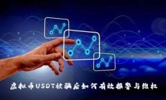 虚拟币USDT被骗后如何有效报警与维权