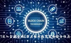 USDT出入金安全吗？深度解析数字货币安全性与风