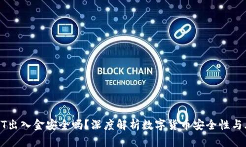 USDT出入金安全吗？深度解析数字货币安全性与风险
