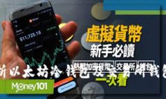 全面解析以太坊冷钱包及交易所钱包的使用