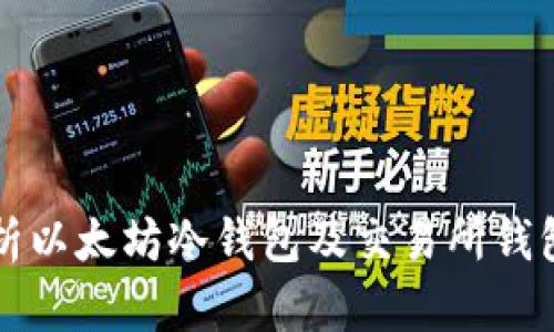 全面解析以太坊冷钱包及交易所钱包的使用