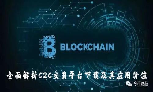 全面解析C2C交易平台下载及其应用价值