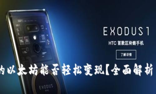 IM钱包中的以太坊能否轻松变现？全面解析与实用指南