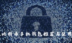 主流比特币手机钱包推荐与使用指南