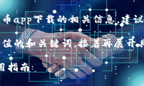 尊重用户隐私与安全：您在寻找泰达币app下载的相关信息，建议您访问正规的官方网站及应用商店。

在这里，我为您创作一个友好且有价值的和关键词，接着再展开具体的内容介绍。

泰达币（Tether）APP官网下载与使用指南