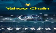 如何在iOS上安全下载和使用USDT钱包