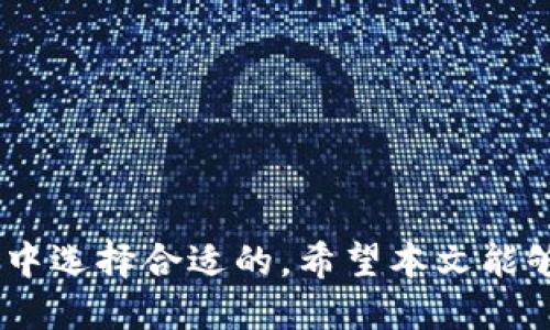 biao ti/biao ti比较好的几个比特币钱包/biao ti

比特币钱包, 加密货币, 钱包类型, 安全性/guanjianci

引言
随着比特币和其他加密货币的普及，越来越多的人开始涉足这一领域。在这个过程中，选择一个合适的钱包显得尤为重要。一个好的比特币钱包不仅能够存储你的资产，还能确保资金的安全性和使用的便捷性。本文将详细介绍几款比较好的比特币钱包，帮助你在这个过程中做出明智的选择。

比特币钱包的类型
在深入探讨几款优秀钱包之前，了解比特币钱包的类型是很有必要的。常见的比特币钱包类型包括：
ul
    listrong硬件钱包/strong: 这种钱包是存储在物理设备上的，安全性极高，适合长期存储。例如，Ledger和Trezor是市面上比较知名的硬件钱包。/li
    listrong软件钱包/strong: 包括桌面钱包和移动钱包，通常下载在电脑或手机上，便于日常交易。常见的有Electrum和Exodus。/li
    listrong在线钱包/strong: 运行在云端，不需要下载任何软件。它们通常方便快捷，但安全性相对较低，如Coinbase和Blockchain.info。/li
    listrong纸钱包/strong: 这是一种离线存储方式，通过打印私钥和公钥来确保安全，非常适合长时间存储比特币。/li
/ul

推荐的比特币钱包
接下来，我们将介绍几款备受推崇的比特币钱包，以满足不同用户的需求。

h41. Ledger Nano X/h4
Ledger Nano X是一款非常受欢迎的硬件钱包。它的安全性高，因为私钥在设备内部存储，不会暴露在互联网上。Ledger Nano X支持超过1800种加密货币，操作界面友好，可以通过蓝牙与手机连接，适合手机在线管理。
strong优点：/strong高安全性、支持多种币种、移动便捷。
strong缺点：/strong成本相对较高，需定期更新固件。

h42. Trezor Model T/h4
Trezor Model T是另一款流行的硬件钱包，以其极高的安全性和用户友好的界面而闻名。它也支持多种加密货币，并且具有触控屏幕，便于用户操作。
strong优点：/strong高安全性、良好的用户体验、支持多币种。
strong缺点：/strong价格偏高，设置过程相对复杂。

h43. Exodus/h4
Exodus是一款知名的软件钱包，以其美观的用户界面和便捷的操作受到许多新手的喜爱。它支持多种加密货币，并具有内置交易功能，可以方便地在钱包内进行交易。
strong优点：/strong界面友好、支持多币种、内置交易功能。
strong缺点：/strong私钥存储在设备上，相对硬件钱包的安全性较低。

h44. Electrum/h4
Electrum是一款老牌的比特币钱包，专注于比特币的存储。它具有极快的同步速度和灵活的设置选项，适合有经验的用户。虽然界面相对简单，但其安全性和功能性都相当出色。
strong优点：/strong轻量级、快速、安全。
strong缺点：/strong只支持比特币，用户界面较为简单。

选择比特币钱包时的注意事项
在选择比特币钱包时，用户需要考虑多个因素，如安全性、易用性、支持的币种和费用等。以下是一些重要的注意事项：

ul
    listrong安全性/strong: 选择钱包时，了解其安全措施至关重要，优先选择硬件钱包或支持多重签名的数字钱包。/li
    listrong易用性/strong: 钱包接口应，方便用户操作，尤其是对于新手来说，用户友好的钱包更为重要。/li
    listrong币种支持/strong: 如果你持有多种加密货币，确保钱包支持所需的币种，避免频繁转换钱包。/li
    listrong费用/strong: 了解钱包的手续费结构，是否有隐藏费用，如转账费用和存储费用。/li
/ul

相关问题一：比特币钱包的安全性如何保障？
对于任何加密货币用户来说，安全性都是选择钱包的首要考虑因素。以下是一些保障比特币钱包安全性的方法：
h41. 使用硬件钱包/h4
硬件钱包通常被认为是最安全的选择。由于私钥在物理设备上生成和存储，黑客无法通过网络攻击窃取资金。用户应该定期检查固件更新，以确保最新的安全措施得到应用。

h42. 启用双重认证/h4
为钱包开启双重认证（2FA）是另一种提升安全性的方法。这意味着即使黑客获取了你的密码，没有第二个认证因素，他们仍然无法访问你的钱包。

h43. 备份钱包/h4
定期备份钱包可以防止因设备损坏或数据丢失导致资产损失。通常，钱包会提供恢复短语，通过它你可以在需要时恢复访问权限。

h44. 保持软件最新/h4
无论是硬件钱包还是软件钱包，及时更新至最新版本可以修复潜在的漏洞，增强安全性。确保你关注钱包的官方渠道，以获取最新信息。

相关问题二：如何区分钱包类型的优缺点？
每种类型的比特币钱包都有其独特的优点与缺点。以下是对不同钱包类型的详细分析：
h41. 硬件钱包/h4
硬件钱包最明显的优势在于安全性，它能有效阻止各种网络攻击。此外，备份和恢复选项也较为简单。然而，它们的缺点在于成本较高和缺乏便捷性，适合长期投资者。

h42. 软件钱包/h4
软件钱包在易用性上做得非常出色，尤其是移动钱包，用户可以随时随地进行交易。缺点则在于安全性相对较低，尤其是在线钱包面临着较高的网络风险。

h43. 在线钱包/h4
在线钱包的优势在于它们非常便于使用，适合频繁交易的用户。但安全性较差，存在数据泄露的风险。如果你选择在线钱包，需确保使用信誉良好的平台。

h44. 纸钱包/h4
纸钱包是一种高度安全的离线存储方法，适合长期存储比特币。缺点在于使用不便，如需要转账时需要手动输入密钥，且纸质劣化可能导致遗失。

相关问题三：如何恢复丢失的比特币钱包？
对于那些不小心丢失了钱包的用户，以下是恢复比特币钱包的一些建议：
h41. 使用恢复短语/h4
大多数钱包在创建时会要求用户备份恢复短语。如果你有通过该短语保存的钱包信息，可以在新钱包中输入此短语进行恢复。

h42. 查找备份文件/h4
如果你在电子设备上保存过钱包文件，尝试进行全盘搜索，这可能帮助你找到被遗忘的备份。

h43. 联系服务支持/h4
如果你的钱包是在线钱包，尽量联系该钱包的服务支持团队，说明情况，看看是否提供了恢复方式。

h44. 保持耐心/h4
恢复钱包的过程可能需要一些时间和努力，保持耐心，尤其是在追查丢失资产的情况下，确保采取的每一步都小心谨慎。

相关问题四：未来比特币钱包的发展趋势是怎样的？
随着加密货币市场的不断发展，比特币钱包也在不断进化。以下是未来可能的发展趋势：
h41. 增强安全性/h4
随着黑客技术的发展，钱包安全性将进一步加强，例如，实施更多的生物识别技术和增强式加密算法，以应对安全威胁。

h42. 用户体验/h4
钱包开发者正在努力提升用户体验，使其更加友好和直观。未来可能会出现更多基于AI的助理，帮助用户进行操作，同时提供实时的市场信息。

h43. 区块链互操作性/h4
未来的钱包可能会支持不同类型的区块链，使用户能够在一个平台上管理多种数字资产，提升使用的便利性。

h44. 去中心化钱包普及/h4
随着对隐私和安全的关注增加，去中心化钱包的需求将日益增长。这样的钱包通常更加安全，用户能够完全掌控私钥。

结语
总之，选择一个适合自己的比特币钱包至关重要。无论你是为了安全存储，还是方便交易，都可以根据自己的需求在推荐的几款钱包中选择合适的。希望本文能够帮助你做出明智的决策，并在比特币的世界中获得成功。