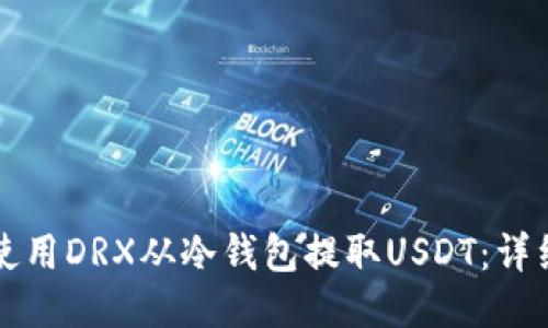 如何使用DRX从冷钱包提取USDT：详细指南