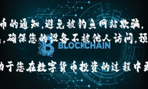 biao ti/biao ti比特币钱包使用指南：从入门到精通的详尽解读/biao ti

比特币钱包, 数字货币, 加密货币, 钱包安全/guanjianci

在如今数字货币迅猛发展的时代，比特币作为最早也是最知名的加密货币，吸引了越来越多的人入场。无论是投资者还是普通用户，精通比特币钱包的使用都是必不可少的。在本篇文章中，我们将深入探讨比特币钱包的类型、功能、安全性以及如何选择和维护一个好的钱包，帮助您从入门到精通，最大限度地提高您的数字资产安全性和使用效率。

什么是比特币钱包？
比特币钱包是一个存储比特币和其他加密货币的数字工具。它不仅可以用于发送和接收比特币，还可以管理用户的私钥。私钥是一个长字符串，类似于密码，能够确保只有钱包的拥有者才可以控制其比特币资产。有许多不同类型的钱包可供选择，从桌面钱包到移动应用，再到硬件钱包和在线钱包，各有其优缺点。

比特币钱包的类型
比特币钱包通常可以分为以下几种类型：
ul
    listrong桌面钱包：/strong安装在电脑上的软件，比较安全，但可能受到病毒和恶意软件的攻击。/li
    listrong移动钱包：/strong手机应用，便于日常小额交易，方便快捷，但安全性较低。/li
    listrong硬件钱包：/strong物理设备，压缩存储私钥，最高安全性，适合长期持有比特币的用户。/li
    listrong在线钱包：/strong基于网站的软件，方便管理，但对于网络攻击较为脆弱。/li
/ul

如何选择合适的比特币钱包
在选择比特币钱包时，可以考虑以下几个方面：
ul
    listrong安全性：/strong安全性应该是选择钱包时的首要考虑因素。硬件钱包通常最安全，而在线钱包则容易受到攻击。/li
    listrong易用性：/strong用户界面的友好程度也是一个重要因素，特别是对新手用户来说，简单易用的钱包可以降低使用的门槛。/li
    listrong兼容性：/strong确保您选择的钱包支持您想要的加密货币，某些钱包可能只支持比特币，而其他钱包可能支持多种加密货币。/li
    listrong客户支持：/strong如果您在使用钱包时遇到问题，能够获得及时的客户支持将是一个很大的加分项。/li
/ul

比特币钱包的安全性
安全性在数字资产管理中至关重要。以下是确保您比特币钱包安全的一些方法：
ul
    listrong使用强密码：/strong确保为您的钱包设置强密码，并定期更改密码。/li
    listrong启用双重认证：/strong很多钱包提供这一功能，增加了额外的安全层。/li
    listrong定期备份：/strong及时备份钱包信息，以防丢失或者设备损坏。/li
    listrong使用冷钱包：/strong对于长期存储比特币的用户，使用离线的冷钱包是更加安全的选择。/li
/ul

比特币钱包常见使用问题
在使用比特币钱包的过程中，新手用户常常会遇到一些问题，以下为常见的问题及解答：

问题一：如何恢复丢失的钱包？
如果您不小心丢失了比特币钱包，可以通过几种方式进行恢复。首先，如果您的钱包提供了备份功能，您应当使用备份文件进行恢复。大多数钱包会生成一个助记词，这是恢复钱包的关键。在任何情况下，请确保将助记词安全保存。如果没有备份，恢复将非常困难，可能会导致资产永久丢失。
在恢复钱包时，您需要关注钱包类型和软件，不同的钱包恢复方法可能有所不同。您可能需要下载钱包软件，输入助记词，按照软件的指示恢复您的账户。在恢复过程中，保持网络连接稳定，并定期更新您的钱包软件以安装任何安全补丁。

问题二：如何安全地存储我的比特币？
存储比特币的安全性是每个用户都需要考虑的重要问题。首先，可以选择将资金分散存储于不同钱包中，这样即使其中一个钱包遭到攻击，您的全部资产也不会受到影响。硬件钱包被公认为是最安全的存款方式，因为其私钥未连接到互联网，可以避免许多在线威胁。
此外，为了防止黑客攻击，定期更新钱包软件，启用防病毒软件和防火墙也是非常重要的。并且在使用公共Wi-Fi时，建议避免通过这些网络进行交易或者访问钱包。同时，保持个人信息的私密，避免在社交媒体上分享有关您的投资和资产的信息。

问题三：比特币交易的费用是如何计算的？
比特币交易的费用主要取决于网络的拥挤程度。每笔交易都需要一定的矿工费用，用以激励矿工打包交易。一般而言，当网络较为繁忙时，交易费用可能会上升。您可以选择在网络较空的时候进行交易，以降低费用。此外，某些钱包提供了自动计算费用的功能，以确保您的交易能够迅速打包。
交易费用也可以根据您的需求进行手动调整，用户可以选择高费用快速交易，或者较低费用而等待时间较长的交易。了解如何根据市场情况灵活调整您的交易费用，将帮助您更好地管理比特币交易成本。

问题四：如何防止比特币被盗？
防止比特币被盗需采取多种措施。首先，确保您选择的钱包具有高安全性，优先考虑硬件钱包或使用支持双重认证的在线钱包。此外，不轻信任何关于您比特币的通知，避免被钓鱼网站欺骗。
建议定期检查您的钱包活动，尽早发现任何可疑活动。确保您的电脑和手机使用最新的安全软件，定期扫描病毒、木马等。另外，务必避免在公共场所使用钱包，确保您的设备不被他人访问，预防信息泄露。

通过以上的详细解读，希望能够帮助您进一步理解比特币钱包的使用，增强资产的安全和管理能力。不论您是新手还是经验丰富的用户，掌握这些知识都有助于您在数字货币投资的过程中更加从容自信。