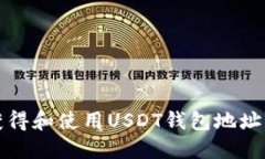 如何安全获得和使用USDT钱包地址的完整指南