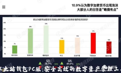 
以太坊钱包PC版：安全高效的数字资产管理工具