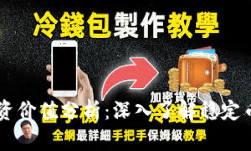泰达币USDT投资价值分析：深入了解稳定币的优势与风险
