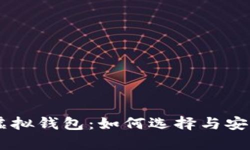 多币种虚拟钱包：如何选择与安全性分析