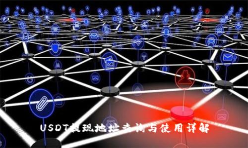 USDT提现地址查询与使用详解
