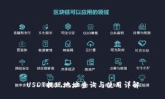 USDT提现地址查询与使用详解