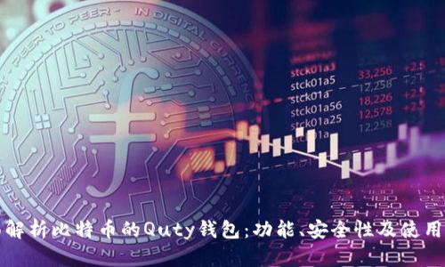 全面解析比特币的Quty钱包：功能、安全性及使用指南