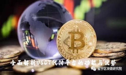 全面解析USDT代付平台的功能与优势