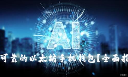 如何选择安全可靠的以太坊手机钱包？全面指南与注意事项