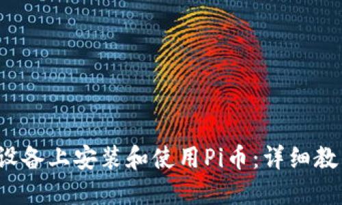  如何在苹果设备上安装和使用Pi币：详细教程与使用指南