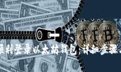 如何在电脑端顺利登录以太坊钱包：详细步骤与