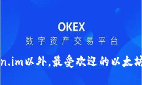 除了Token.im以外，最受欢迎的以太坊钱包推荐