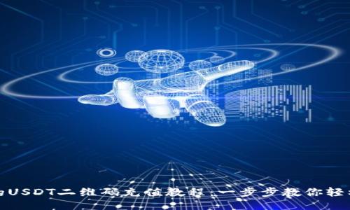 详尽的USDT二维码充值教程：一步步教你轻松转账