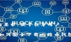 需要符合的要求，便于引导用户。: iOS用户如何安