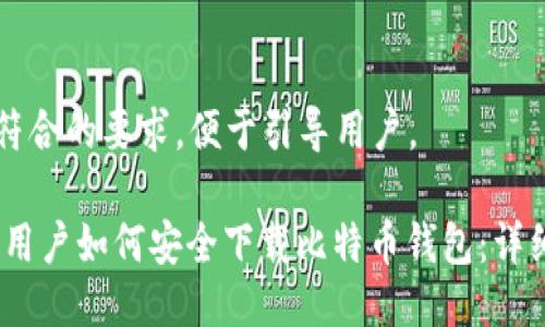 需要符合的要求，便于引导用户。

: iOS用户如何安全下载比特币钱包：详细指南