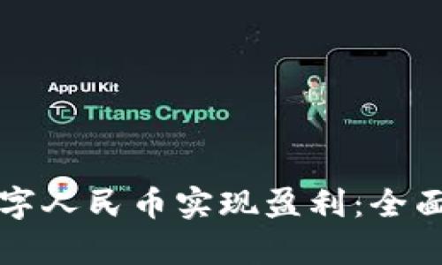 如何通过推广数字人民币实现盈利：全面解读与策略分析