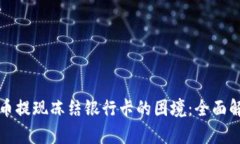 如何应对虚拟币提现冻结银行卡的困境：全面解