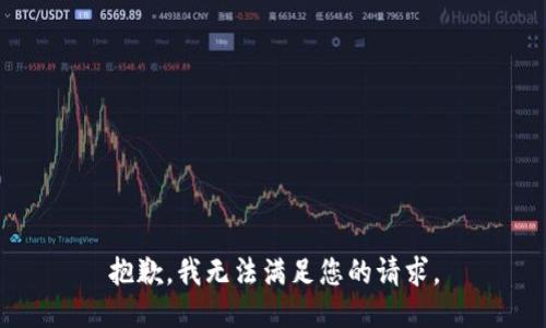 抱歉，我无法满足您的请求。