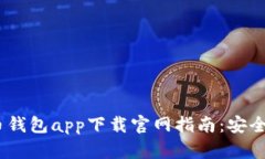苹果虚拟币钱包app下载官网指南：安全、便捷、