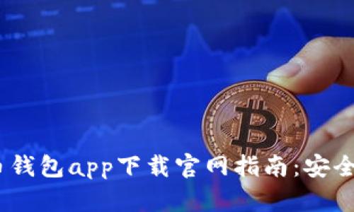 苹果虚拟币钱包app下载官网指南：安全、便捷、好用