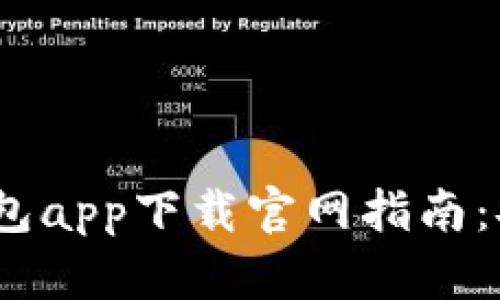 苹果虚拟币钱包app下载官网指南：安全、便捷、好用