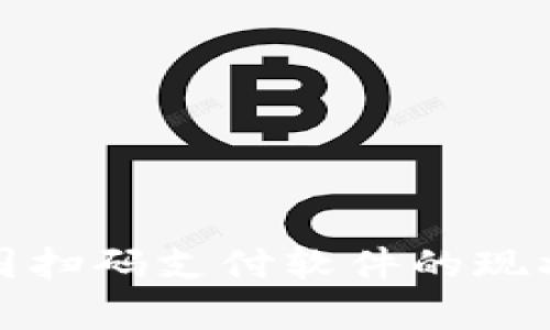 全面解析泰国扫码支付软件的现状与发展趋势