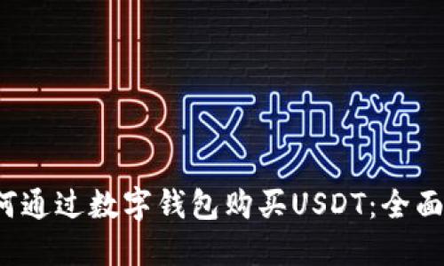  如何通过数字钱包购买USDT：全面指南