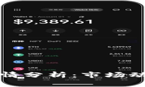端波币今日行情分析：市场动态与走势预测