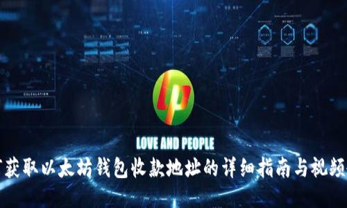 如何获取以太坊钱包收款地址的详细指南与视频教程