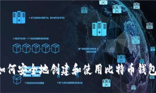 在伊拉克如何安全地创建和使用比特币钱包：全面指南
