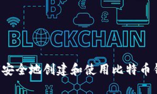 在伊拉克如何安全地创建和使用比特币钱包：全面指南