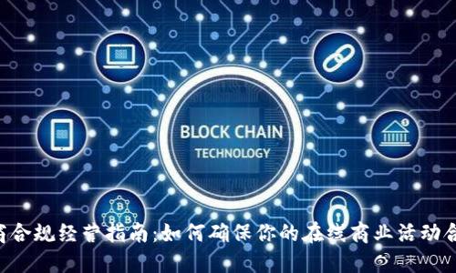 u商合规经营指南：如何确保你的在线商业活动合法