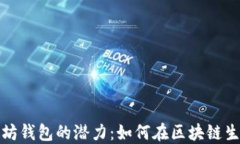 批量创建以太坊钱包的潜力：如何在区块链生态