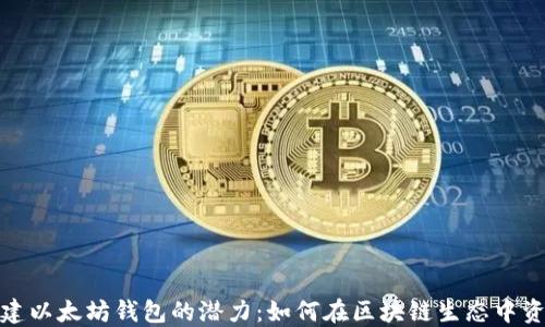 
批量创建以太坊钱包的潜力：如何在区块链生态中资产管理